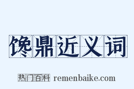 馋鼎近义词是什么意思的图片